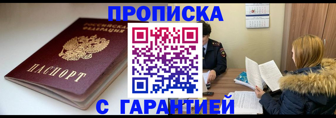 временная регистрация для всех в Бикине